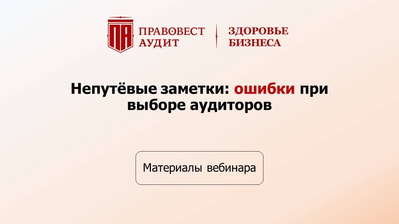 Ошибки при выборе аудиторов в 2025 году смотреть онлайн