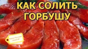 📌 Как быстро и вкусно засолить горбушу.Замечательный рецепт пряного сухого посола горбуши!