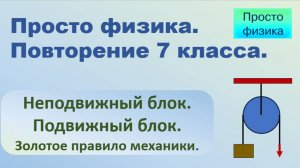 Повторение 7 класса. Физика. Блок.