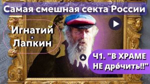 Самая смешная секта России! Игнатий Лапкин из деревни Потеряевка.