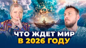 Нумеролог раскрыла ШОКИРУЮЩИЙ прогноз на 2026 год | Мара Боронина
