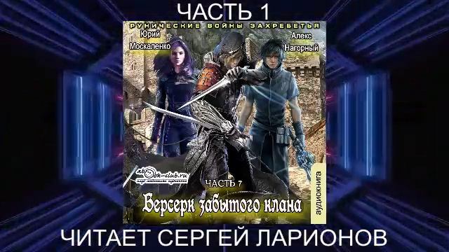 Алекс Нагорный и Юрий Маскаленко "Не в магии счастье" (кн. 7) "Рунические войны Захребетья" (ч. 1)