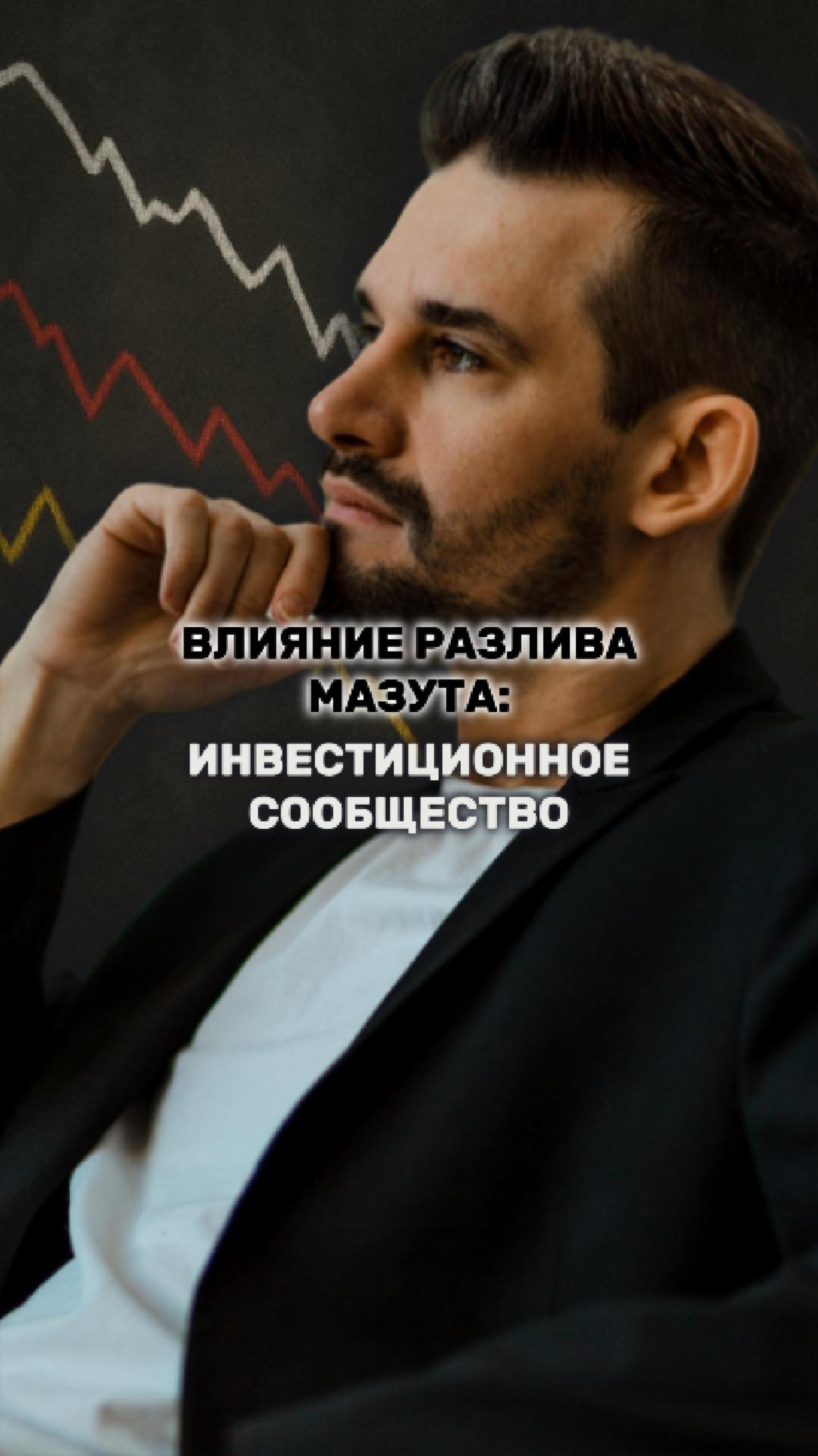 Реакция инвесторов на разлив мазута в Черном море смотреть онлайн