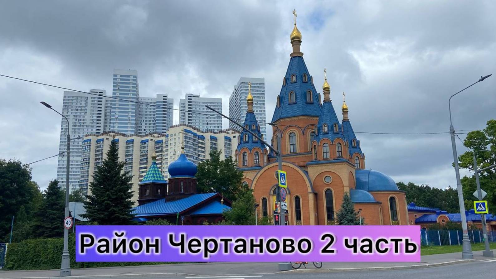 Обзор район Чертаново г Москва 2 часть смотреть онлайн