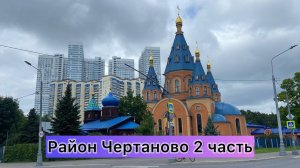 Обзор район Чертаново г Москва 2 часть