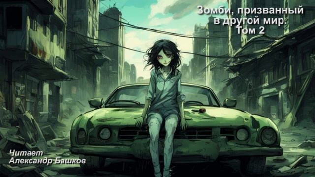 Z-.Зомби, призванный в другой мир. ТОМ 2.15 смотреть онлайн