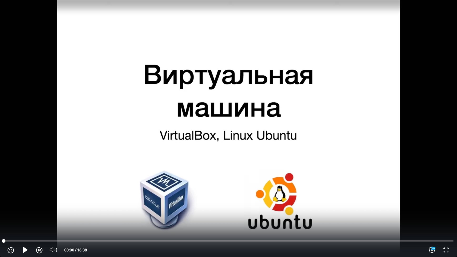 Виртуальная машина. Часть 1. Установка VirtualBox, Linux Ubuntu. смотреть онлайн
