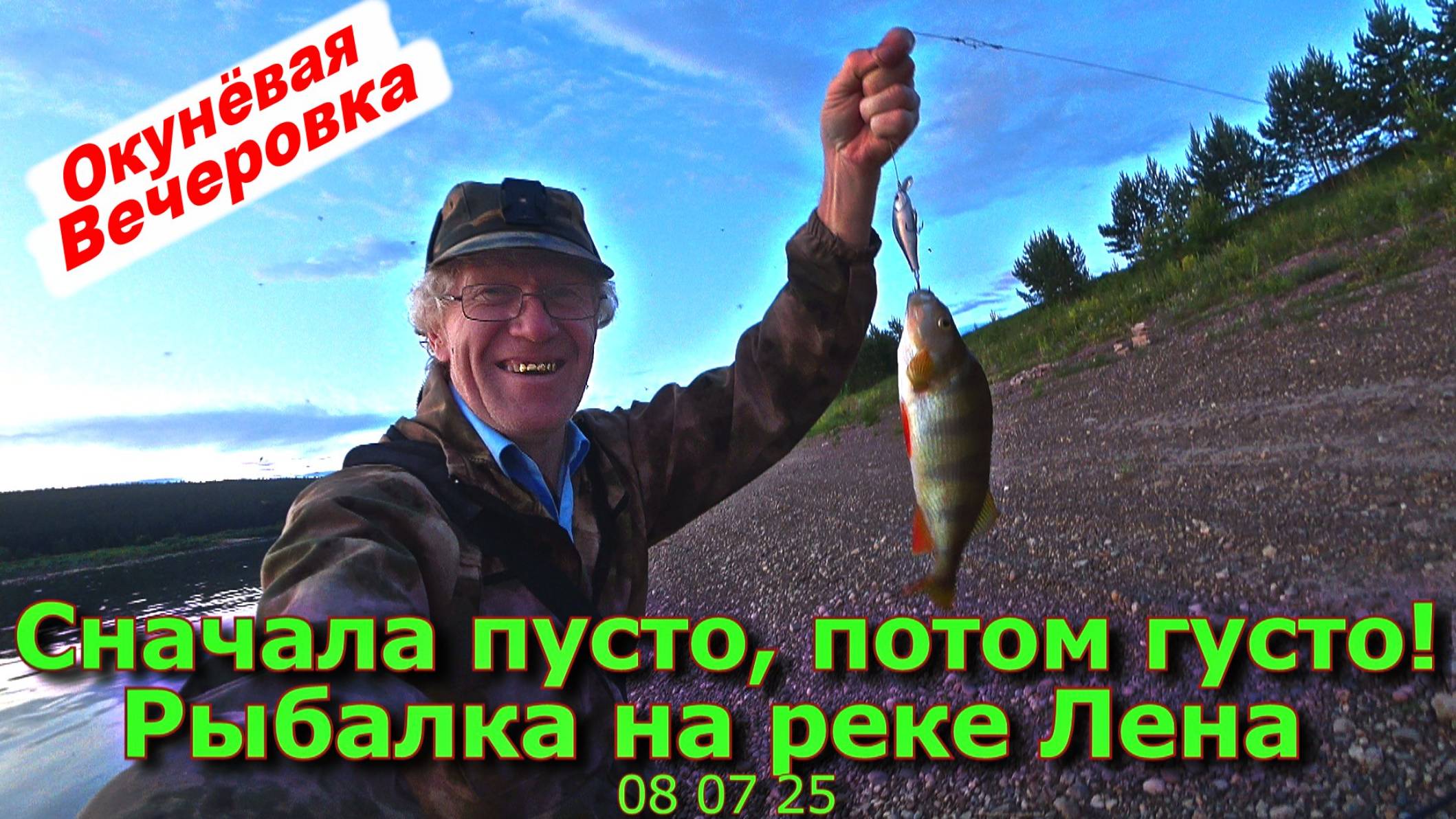 Сначала пусто, потом густо Рыбалка на реке Лена 08 07 25 смотреть онлайн