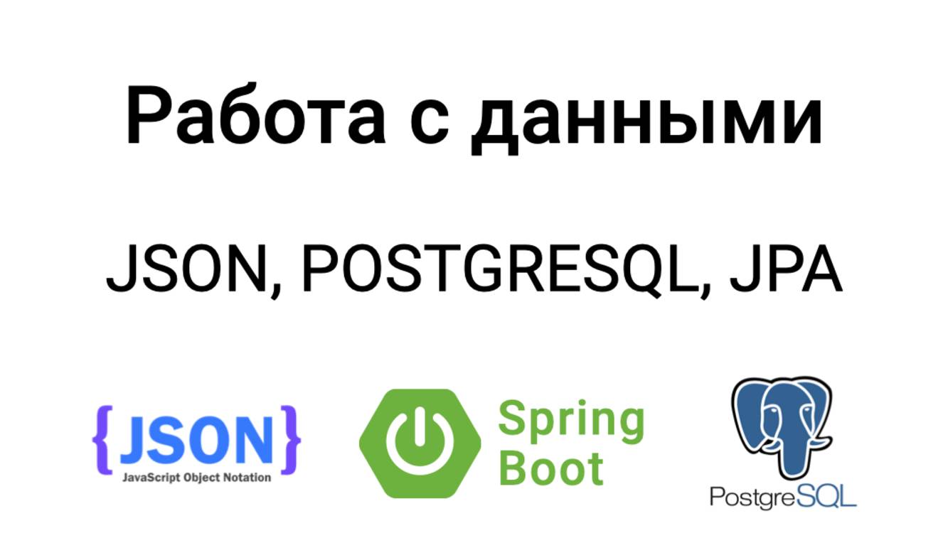 Основы работы с JSON, PostgreSQL, JPA. Spring Boot. Установка БД PostgreSQL. Сохранение данных в БД смотреть онлайн