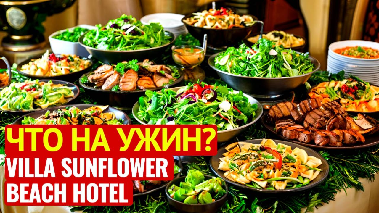 УЖИН ОТЕЛЬ VILLA SUNFLOWER BEACH HOTEL 4* /КОНАКЛЫ /ТУРЦИЯ 2024 смотреть онлайн