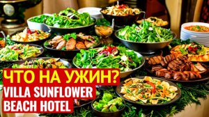 УЖИН ОТЕЛЬ VILLA SUNFLOWER BEACH HOTEL 4* /КОНАКЛЫ /ТУРЦИЯ 2024