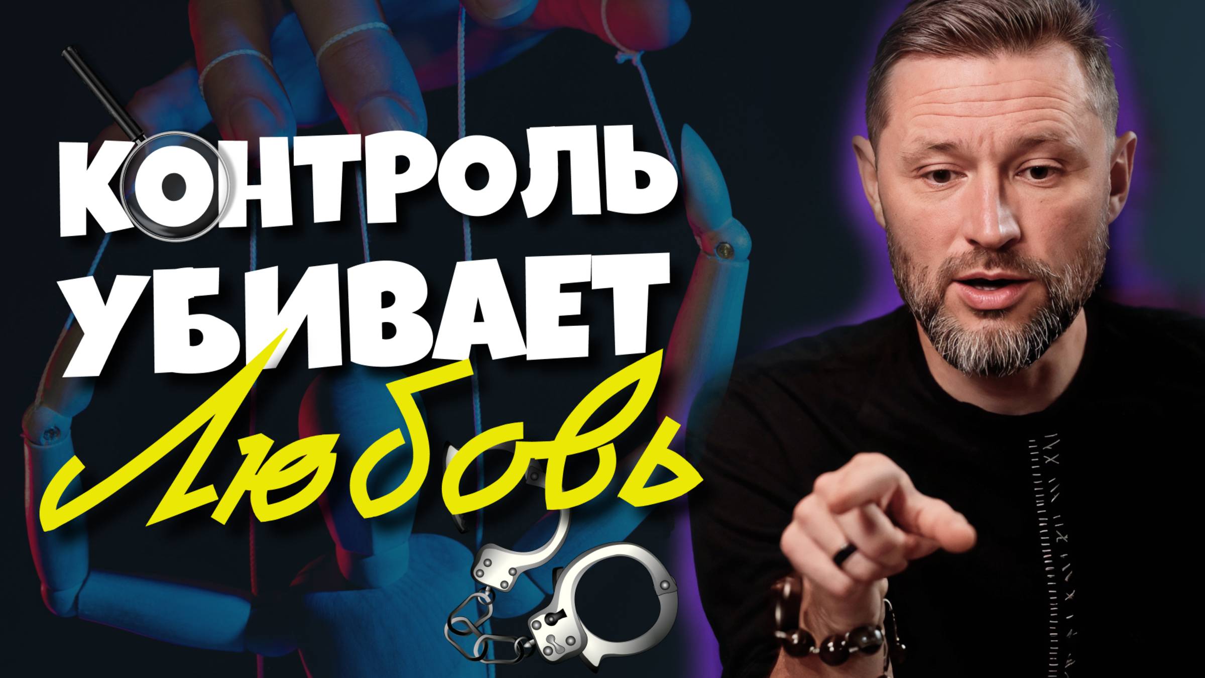 Когда партнёр следит за каждым шагом — нужно ли терпеть? смотреть онлайн