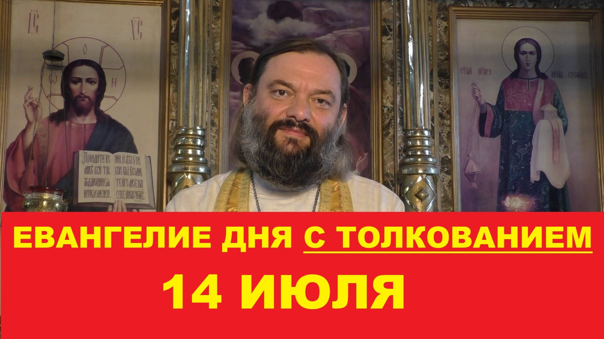 Евангелие дня 14 июля с толкованием. Священник Валерий Сосковец смотреть онлайн