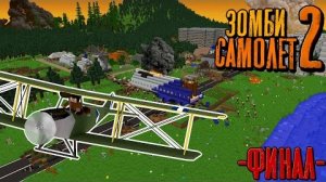 СПАССЯ ОТ ЗОМБИ НА СТАРОМ САМОЛЁТЕ  - Зомби Самолёт "перезалив"