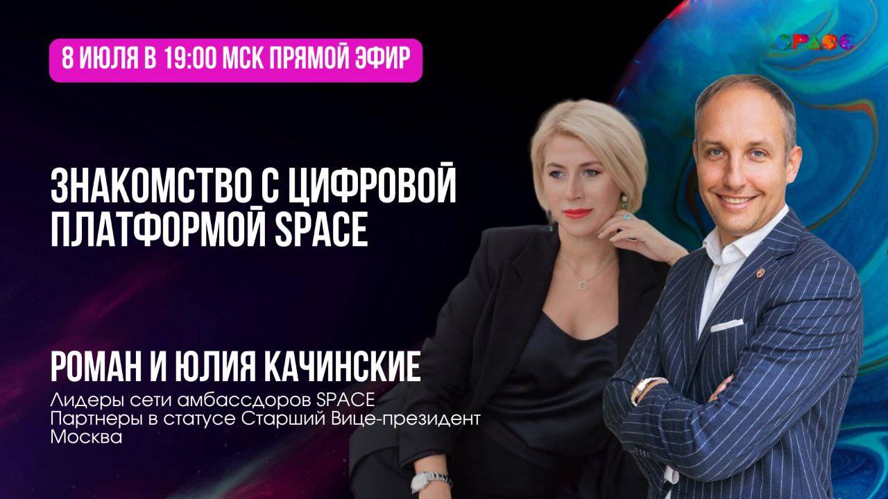 Знакомство с платформой SPACE. Роман и Юлия Качинская.08.07.2025