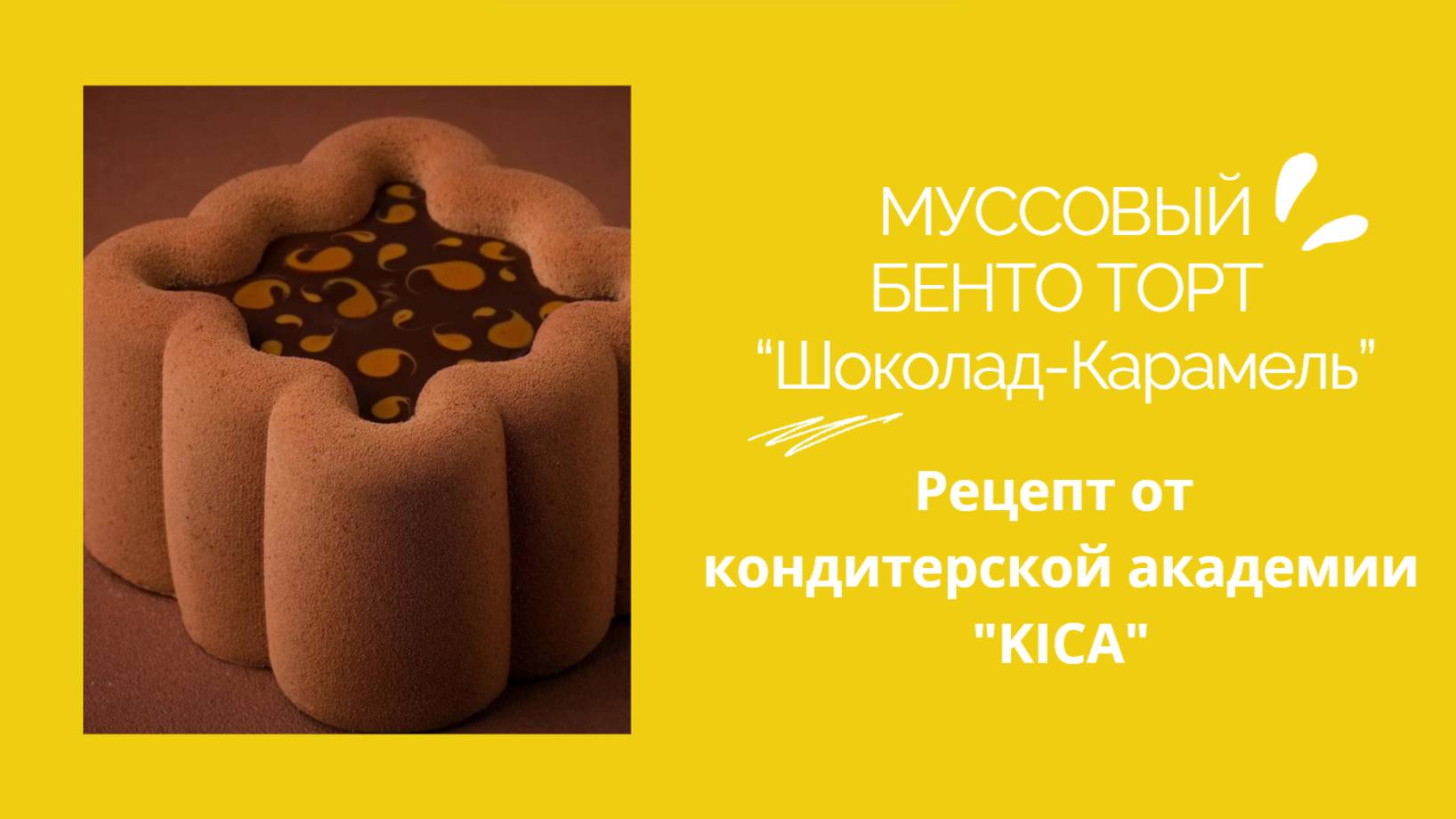 МУССОВЫЙ БЕНТО ТОРТ “Шоколад-Карамель” от кондитерской академии "KICA" смотреть онлайн