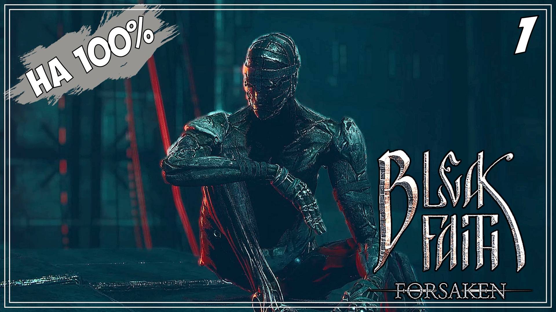 #1 БЕЗЫСХОДНОЕ НАЧАЛО | Bleak Faith: Forsaken на 100%