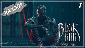 #1 БЕЗЫСХОДНОЕ НАЧАЛО | Bleak Faith: Forsaken на 100%