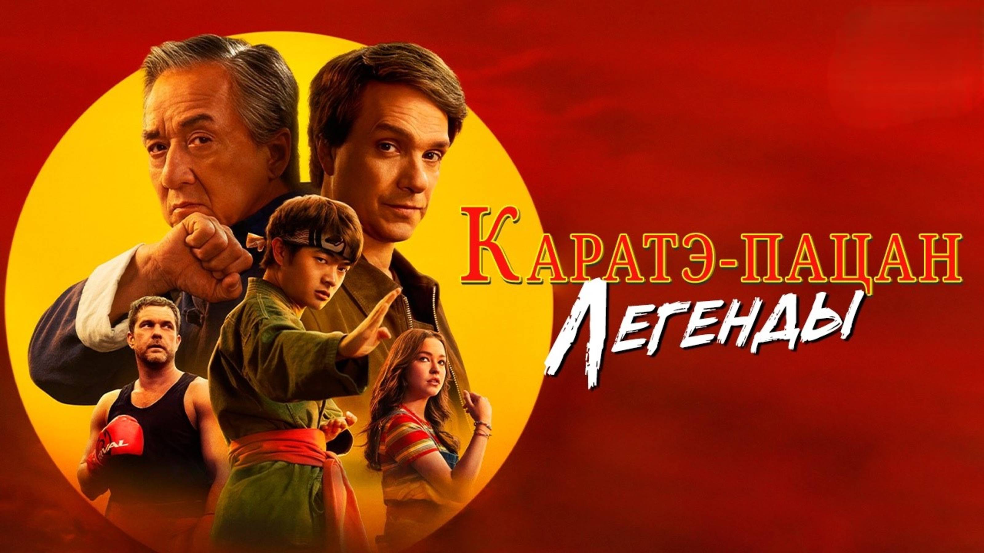 Каратэ-пацан: Легенды | Karate Kid: Legends (2025) смотреть онлайн