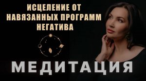 МЕДИТАЦИЯ - ОЧИЩЕНИЕ ДЛЯ ЖЕНЩИН