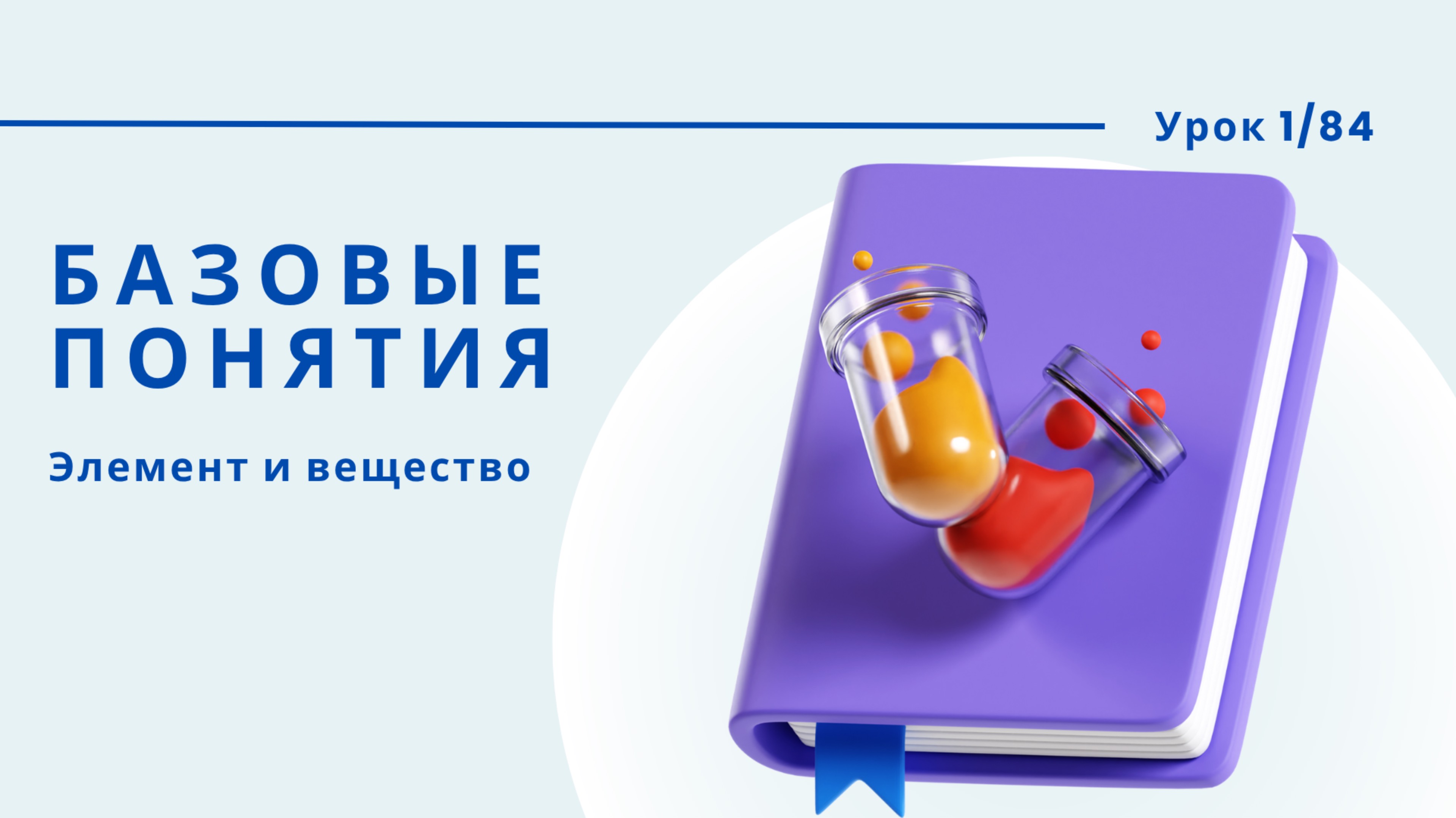 Урок 1.2. Понятия 