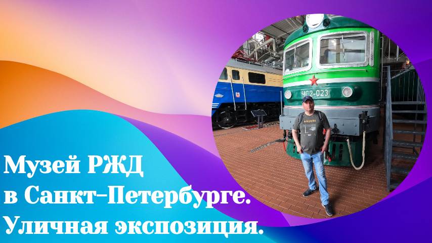 Музей РЖД в Санкт-Петербурге. Уличная экспозиция