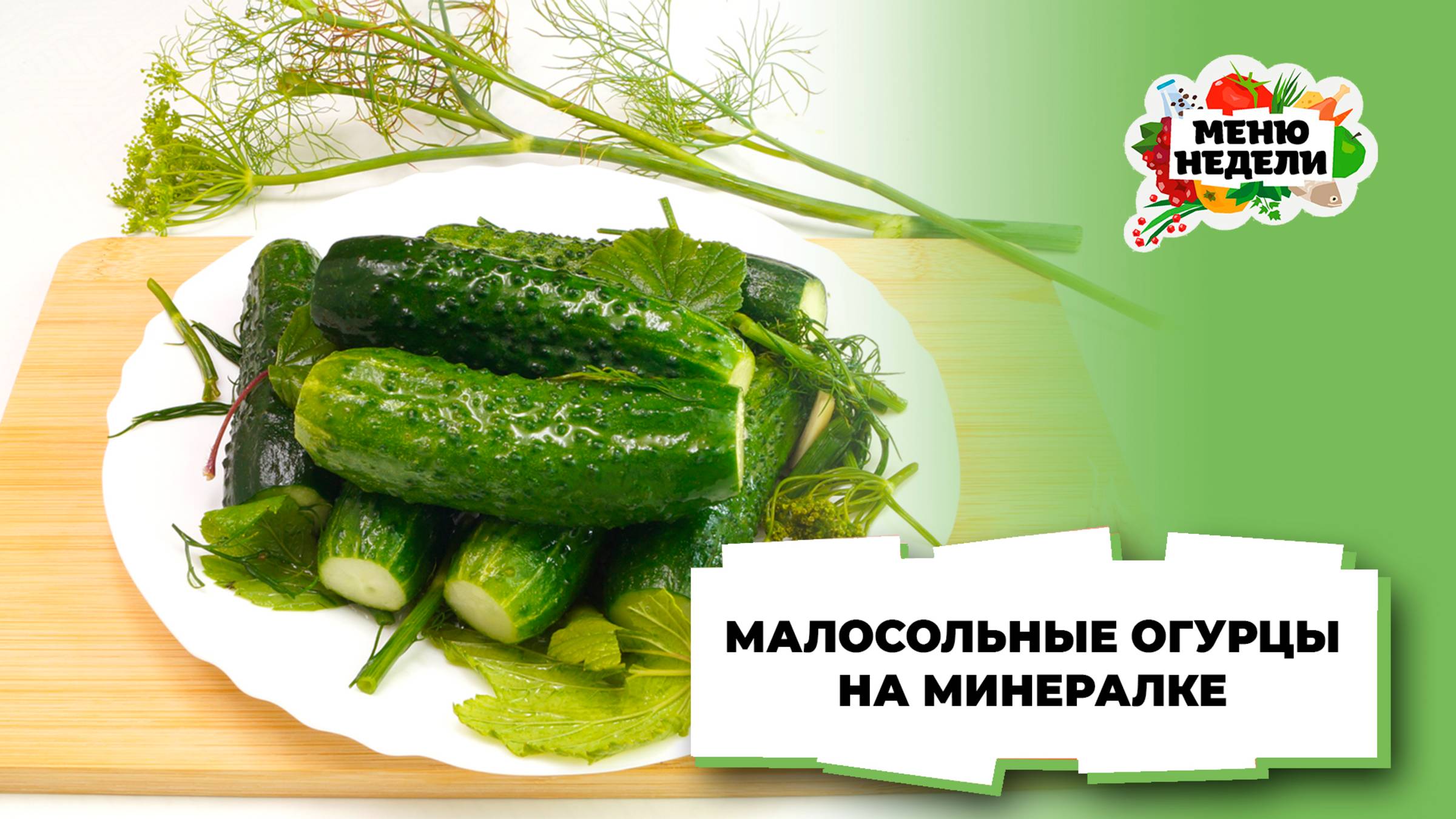 💥Малосольные огурцы на минеральной воде | Меню недели | Кулинарная школа смотреть онлайн