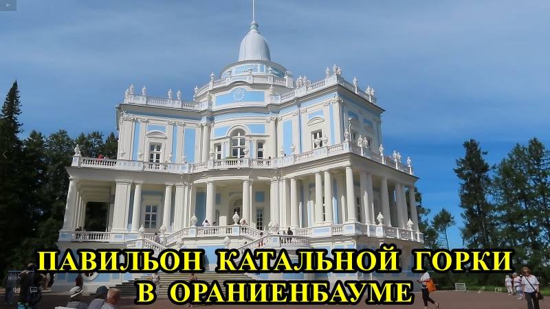 ПАВИЛЬОН КАТАЛЬНЫЕ ГОРКИ В "ОРАНИЕНБАУМЕ" смотреть онлайн