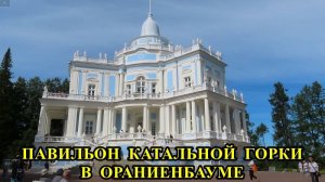 ПАВИЛЬОН  КАТАЛЬНЫЕ  ГОРКИ  В  «ОРАНИЕНБАУМЕ»