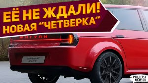АВТОВАЗ ВЫКАТИЛ КРУТОЕ АВТО! Новый ВАЗ-2104 "Иртыш" 2026 - хэтчбэк показали на первых рендерах