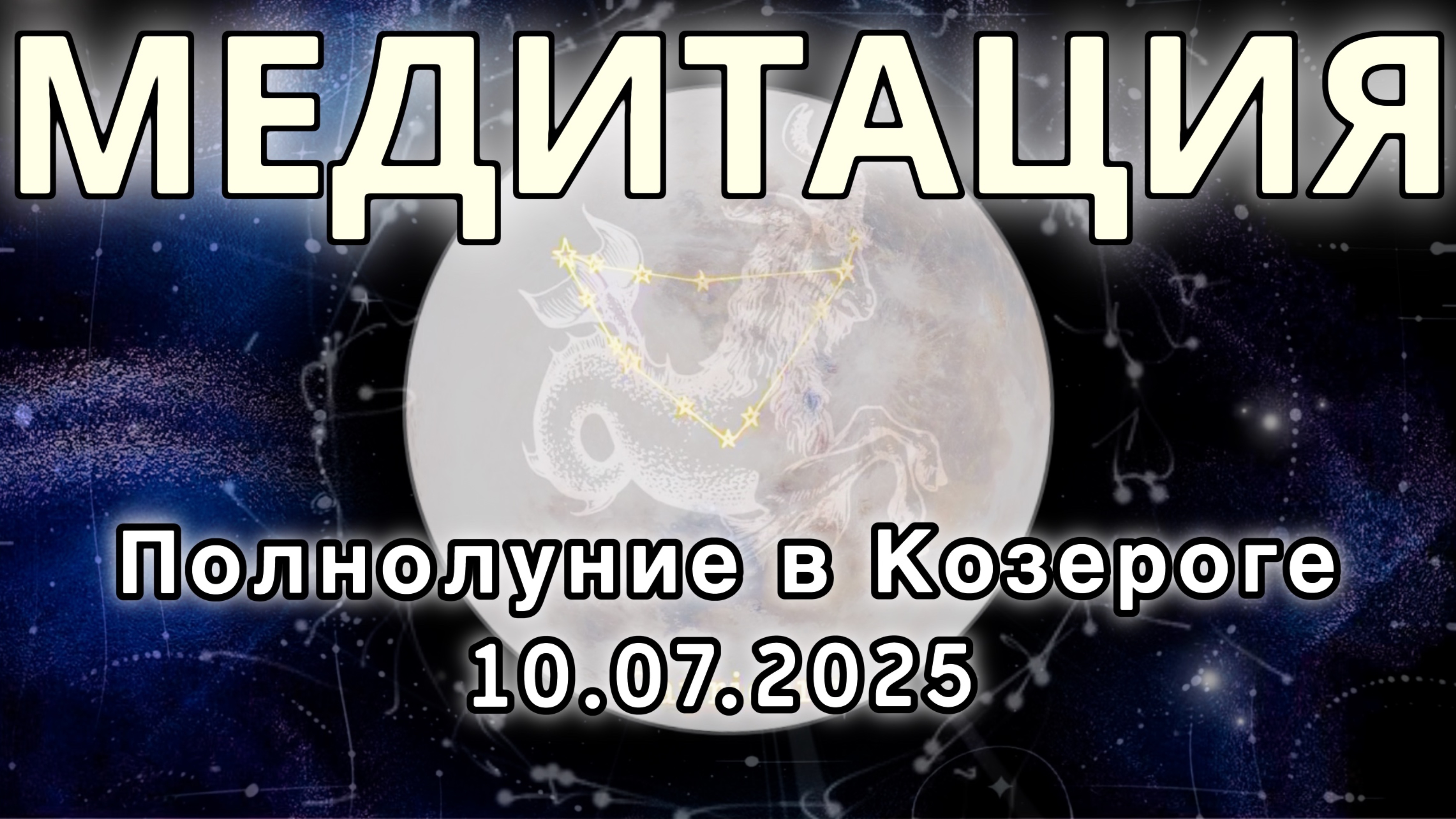 Полнолуние в Козероге 10.07.2025. МЕДИТАЦИЯ. Корректировка влияния.