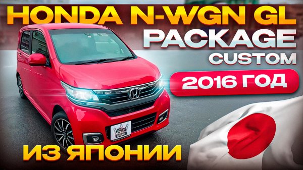Honda N-WGN GL Package CUSTOM 2016 из Японии 🇯🇵 от 750’000₽!