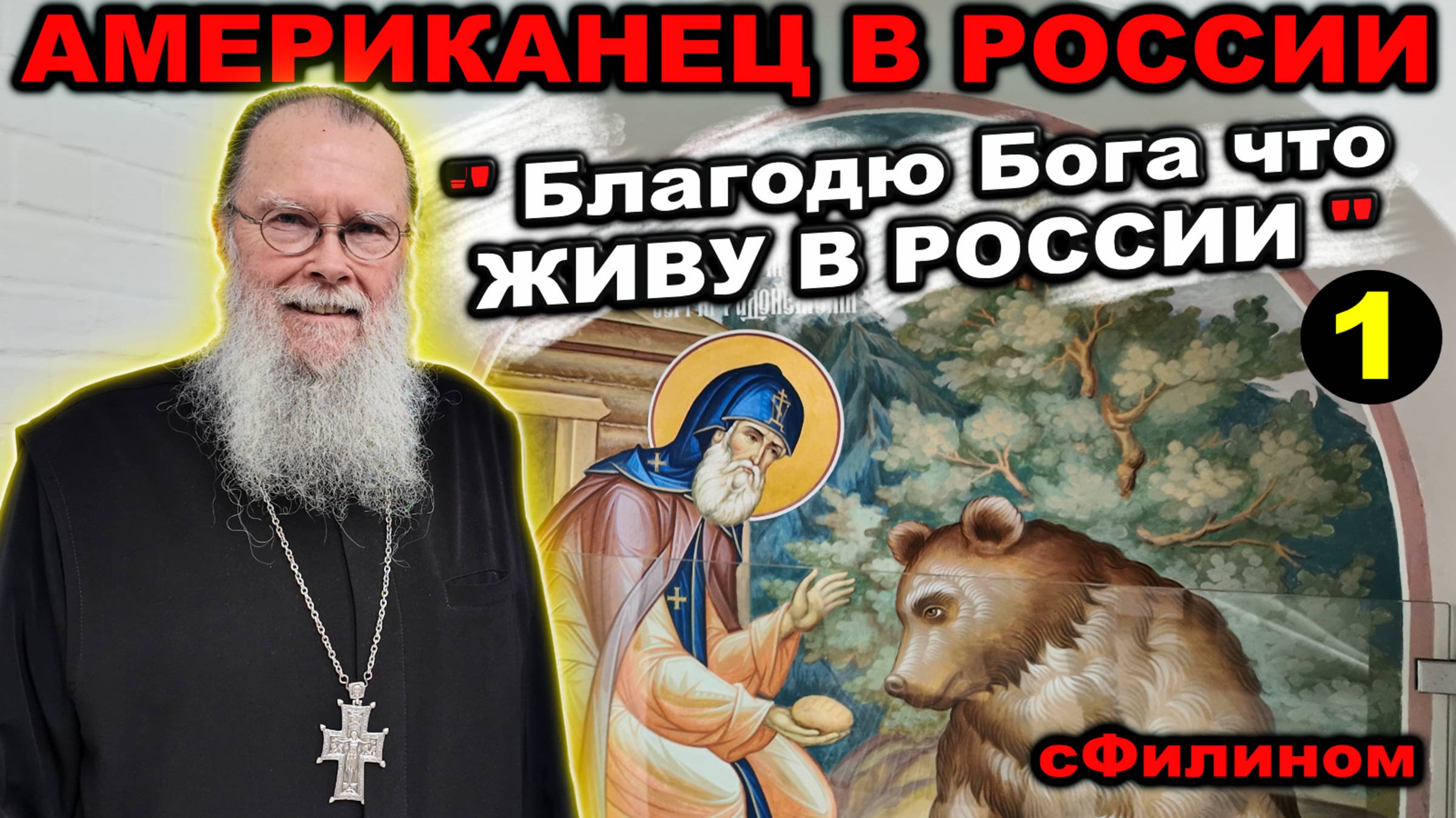 Ч1: Депопуляция, ЛГБТ, 15 минутные города - Почему АМЕРИКАНЕЦ переехал в РОССИЮ #сФилином смотреть онлайн
