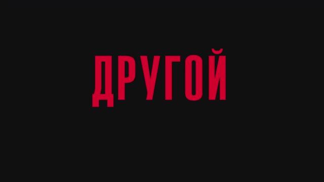 Трейлер фильма «Другой» (2025) смотреть онлайн