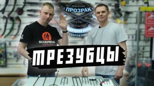 Трезубец для подводной охоты. Валерий. Магазин «Прозрак»