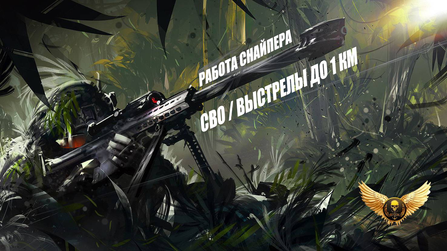 РАБОТА РУССКОГО СНАЙПЕРА по ТОЧКАМ ВСУ ДО 1 КИЛОМЕТРА на СВО в ArmA 3
