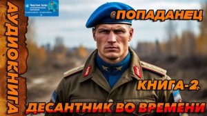 ДЕСАНТНИК ВО ВРЕМЕНИ КНИГА-2 Аудиокнига #аудиокнига #аудиокниги #попаданец #попаданцы