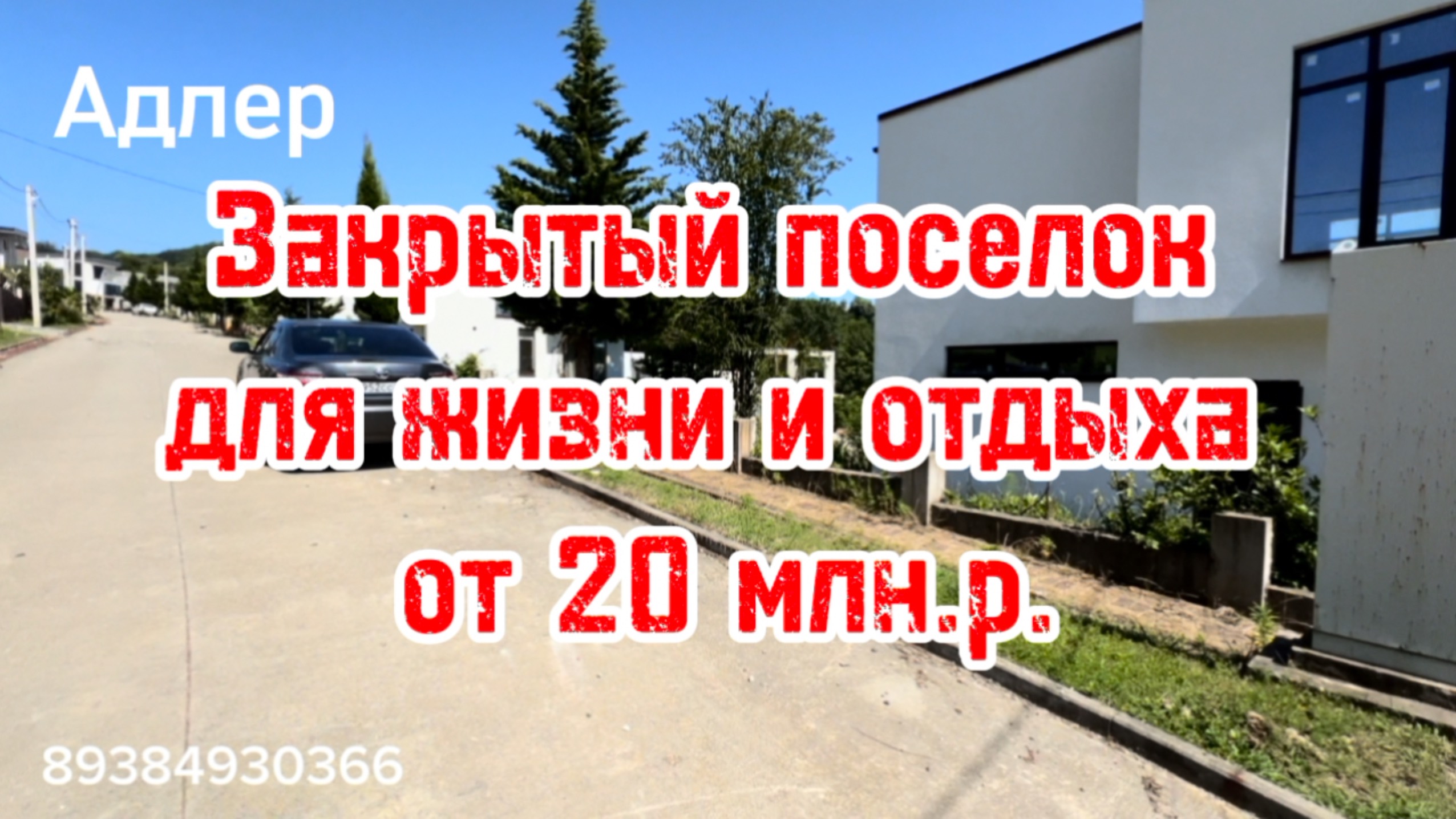 Дома в Адлере в закрытом поселке. приватно и тихо. смотреть онлайн