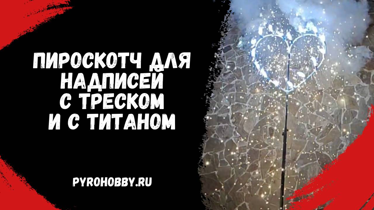 Пироскотч для надписей 50 метров смотреть онлайн