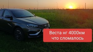 Веста нг 4000км.что сломалось.честный обзор