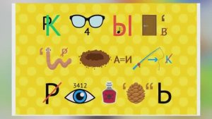 Серия МК Супер-интеллект Урок 1 Как разгадывать ребусы