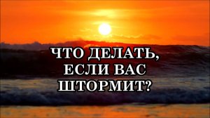 ЧТО ДЕЛАТЬ, ЕСЛИ ВАС ШТОРМИТ? РАСКРЫТИЕ НОВЫХ ЗАКОНОВ РЕАЛЬНОСТИ ЧЕРЕЗ ТЕЛО. ЭНЕРГЕТИЧЕСКИЙ ШТОРМ