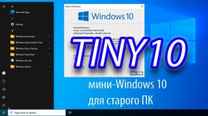 Tiny10 23H2 – Наконец-то можно устанавливать!