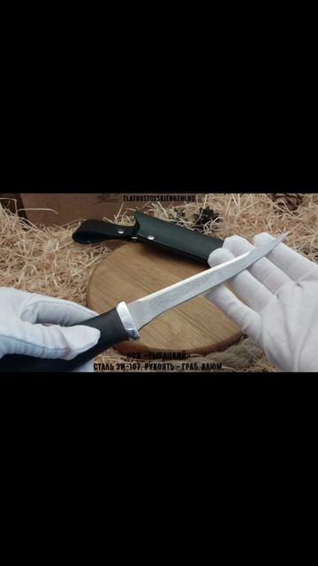 Нож «Рыбацкий». Сталь ЭИ-107. Рукоять - граб, алюминий смотреть онлайн