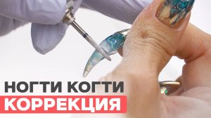 Коррекция гелем на себе ногти когти | Claws nails