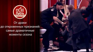 От драки до откровенных признаний: самые драматичные моменты сезона 2024/25. Пусть говорят