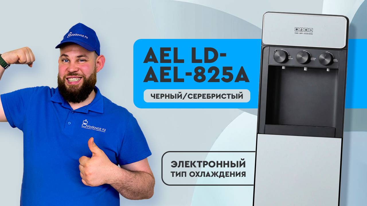 Обзор кулера для воды LD-AEL-825a смотреть онлайн