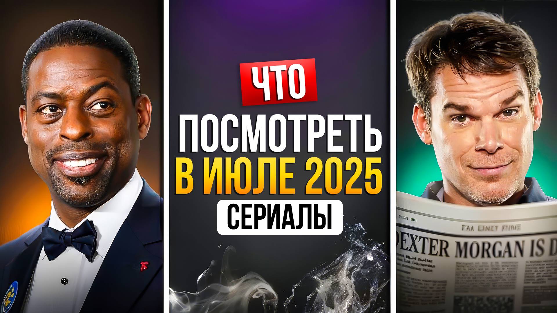ЧТО ПОСМОТРЕТЬ В ИЮЛЕ 2025 — ГОРЯЧИЕ НОВИНКИ смотреть онлайн