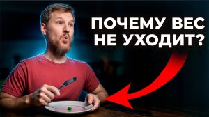 Вы НЕ виноваты! Вот почему вы толстеете, даже если почти не едите!