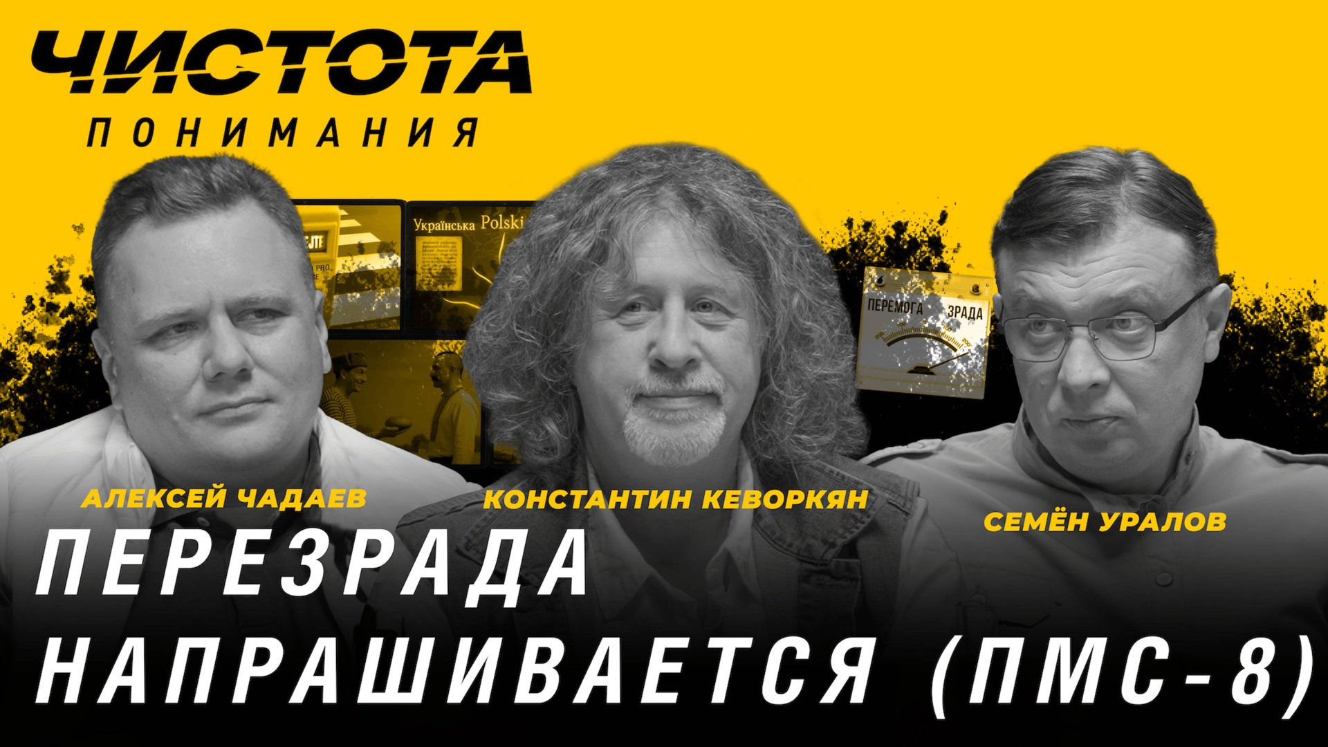 Чистота понимания: Перезрада напрашивается (ПМС-8). А. Чадаев, С. Уралов, К. Кеворкян смотреть онлайн